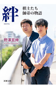 【中古】絆 / 野沢亘伸