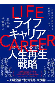 Self Development - 【中古】ライフキャリア / 原尻淳一 (単行本)