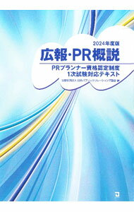 【中古】広報・PR概説 2024年度版/ 日本パブリック・リレーションズ協会 (単行本)