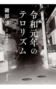 社区 - 【中古】令和元年のテロリズム / 磯部涼