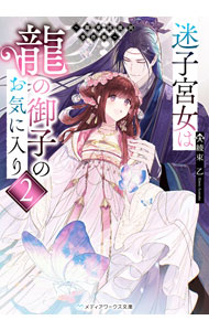 &nbsp;&nbsp;&nbsp; 迷子宮女は龍の御子のお気に入り 2 文庫 の詳細 出版社: KADOKAWA レーベル: 作者: 綾束乙 カナ: マイゴキュウジョワリュウノミコノオキニイリ / アヤツカキノト サイズ: 文庫 ISBN: 4049156188 発売日: 2024/04/01 関連商品リンク : 綾束乙 KADOKAWA