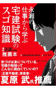 【中古】永瀬の仕事から学ぶ宅建試験のスゴ知識 / 住宅新報出版 (単行本)