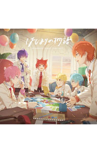【中古】はじまりの物語 / すとぷり