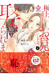 Ladies - 【中古】極上エリートとお見合いしたら、激しい独占欲で娶られました 1/ 柚和杏
