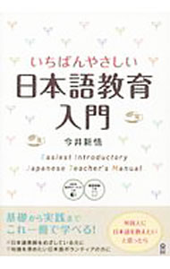 【中古】いちばんやさしい日本語教育入門 / 今井新悟