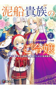 【中古】泥船貴族のご令嬢〜幼い弟を息子と偽装し 隣国でしぶとく生き残る！〜 2/ 江本マシメサ (単行本)