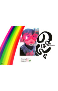 【中古】のほほんと / 福詩家たろう (単行本)