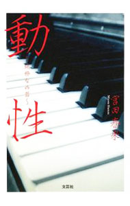 【中古】動性〜純粋な凶器〜 / 宮田春来 (単行本)