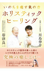精神 - 【中古】いのちを癒す氣の力ホリスティック・ヒーリング / 帯津良一
