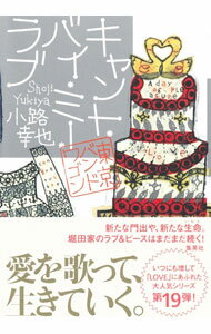 【中古】キャント・バイ・ミー・ラブ / 小路幸也 (単行本)