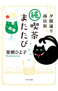 【中古】夕闇通り商店街純喫茶またたび / 栗栖ひよ子