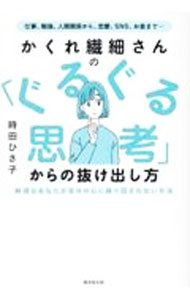 【中古】かくれ繊細さんの「ぐるぐる思考」からの抜け出し方 / 時田ひさ子 (単行本)