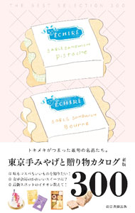 Marketing and Sales - 【中古】東京手みやげと贈り物カタログ / 朝日新聞出版 (単行本)