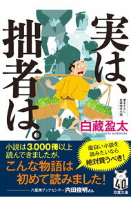 【中古】実は 拙者は。 / 白蔵盈太 (文庫)