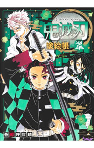 【中古】鬼滅の刃塗絵帳−翠− / 吾峠呼世晴