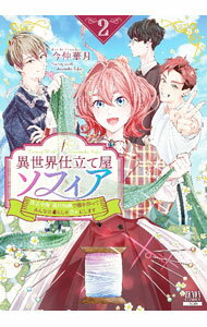 Business Jump C - 【中古】異世界仕立て屋ソフィア　貧乏令嬢、現代知識で服を作ってみんなの暮らしを豊かにします 2/ 今仲華月