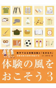 樂天商城 - 【中古】体験の風をおこそう　3　数字でみる体験活動と「生きる力」−体験活動の成果を検証する− / 田中壮一郎【編著】 (単行本)
