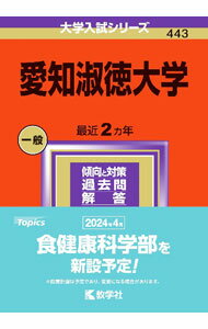 Paperbacks （Economy , Society） - 【中古】愛知淑徳大学　2024年版 / 教学社編集部【編】 (単行本)
