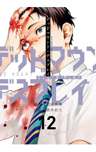 Rakuten - 【中古】【特装版　小冊子付】デッドマウント・デスプレイ 12/ 藤本新太