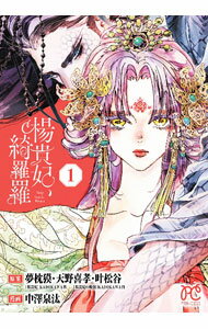 Kodansha Dessert C - 【中古】楊貴妃、綺羅羅 1/ 中澤泉汰