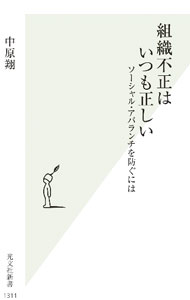 組織不正はいつも正しい / 中原翔 (新書)