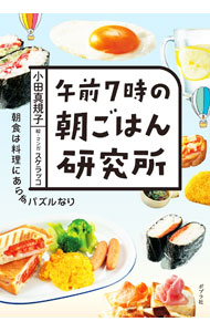 【中古】【全品10倍！8/20限定】午前7時の朝ごはん研究所 / 小田真規子 (単行本)