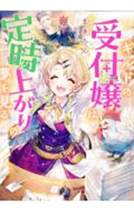 Foreign Novels - 【中古】ギルドの受付嬢は定時上がりの夢を見る / まきろん