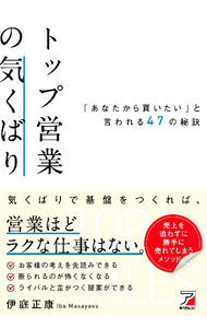 【中古】トップ営業の気くばり / 伊庭正康