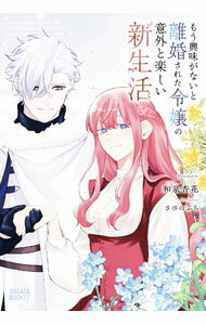 【中古】もう興味がないと離婚された令嬢の意外と楽しい新生活 / 和泉杏花 (単行本)