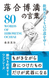 【中古】【全品10倍！9/5限定】批判されても己の道をゆく落合博満の言葉 / 桑原晃弥 (新書)