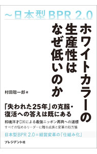 &nbsp;&nbsp;&nbsp; ホワイトカラーの生産性はなぜ低いのか 単行本 の詳細 出版社: プレジデント社 レーベル: 作者: 村田聡一郎 カナ: ホワイトカラーノセイサンセイワナゼヒクイノカ / ムラタソウイチロウ サイズ: 単行本 ISBN: 4833452458 発売日: 2024/05/01 関連商品リンク : 村田聡一郎 プレジデント社