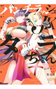 【中古】パンチラッシュJKタラちゃん 2/ 斯道歩