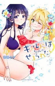 Sunday Gx C - 【中古】【全品10倍！5/15限定】ギャルにぱちゃんはせまられたい 6/ 歌鳴リナ