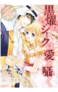 Missy Comics Pink Punch! - 【中古】黒燿のシークは愛を囁く 15/ 神月凛