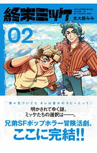 【中古】終末ミッケ 2/ 北大路みみ
