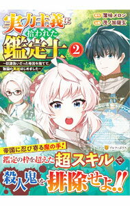 【中古】実力主義に拾われた鑑定士−奴隷扱いだった母国を捨てて、敵国の英雄はじめました− 2/ 茂ノ加羅玄