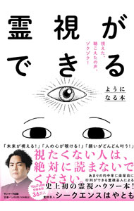 【中古】霊視ができるようになる本 / シークエンスはやとも (単行本)