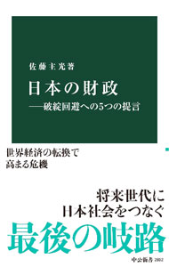【中古】日本の財政 / 佐藤主光