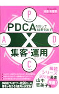 【中古】PDCAを回して結果を出す！X集客・運用マニュアル / 渡邉有優美