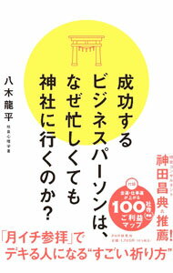 【中古】成功するビジネスパーソンは、なぜ忙しくても神社に行くのか？ / 八木龍平