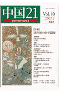 &nbsp;&nbsp;&nbsp; 中国21 Vol．10（2001．1） 単行本 の詳細 出版社: 風媒社 レーベル: 作者: 愛知大学現代中国学会【編】 カナ: チュウゴクニジュウイチ / アイチダイガクゲンダイチュウゴクガッカイ サイズ: 単行本 ISBN: 4833140268 発売日: 2001/01/11 関連商品リンク : 愛知大学現代中国学会【編】 風媒社