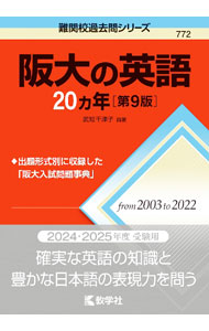 【中古】阪大の英語20カ年　【第9版】 / 武知千津子【編】