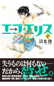 Dengeki C - 【中古】エゴ・エリス−剣奴の血− 2/ 清水俊