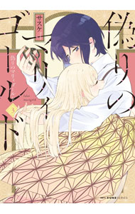 Premium （Youth） - 【中古】【全品10倍！5/15限定】偽りのマリィゴールド 3/ サスケ