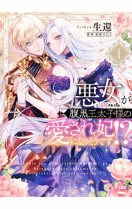 Ladies - 【中古】【全品10倍！5/10限定】悪女（と誤解される私）が腹黒王太子様の愛され妃になりそうです！？ 1/ 生還