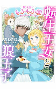 Young Gangan C - 【中古】転生王女と狼王子−獣人国でもふもふ園を作っちゃいました？− 1/ のわきねい