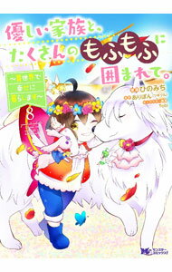 Shueisha Young You C - 【中古】優しい家族と、たくさんのもふもふに囲まれて。−異世界で幸せに暮らします− 8/ ひのみち