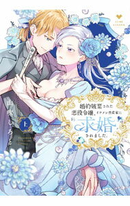 Ladies - 【中古】【全品10倍！5/15限定】婚約破棄された悪役令嬢、イケメン資産家に求婚されました。 上/ 山吹しろと