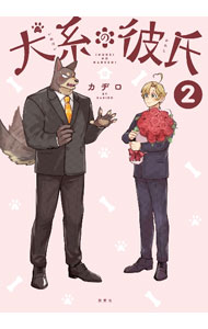 【中古】犬系の彼氏 2/ カヂロ ボーイズラブコミック