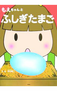 【中古】もえちゃんとふしぎたまご / 中川栄二 (単行本)